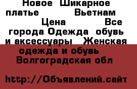 Новое! Шикарное платье Cool Air Вьетнам 44-46-48  › Цена ­ 2 800 - Все города Одежда, обувь и аксессуары » Женская одежда и обувь   . Волгоградская обл.